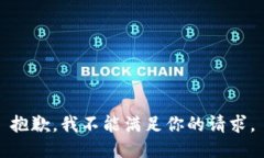 抱歉，我不能满足你的请求。