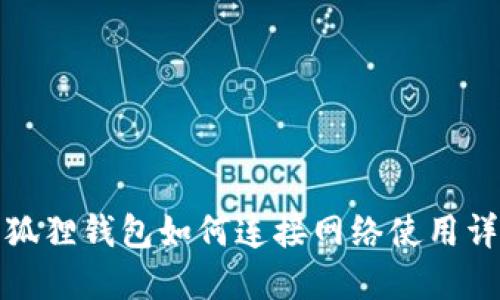 小狐狸钱包如何连接网络使用详解