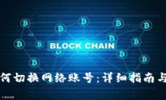 小狐狸钱包如何切换网络账号：详细指南与常见