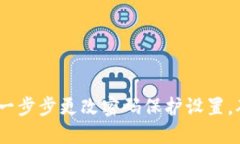 小狐狸钱包：教你一步步更改密码保护设置，确