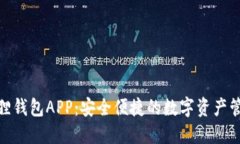 探索小狐狸钱包APP：安全便捷的数字资