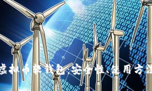 : 全面解析虚拟币软钱包：安全性、使用方法及最佳实践