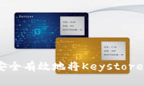 全面解析：如何安全有效地将Keystore导入比特币钱包