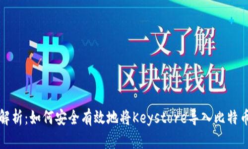 全面解析：如何安全有效地将Keystore导入比特币钱包