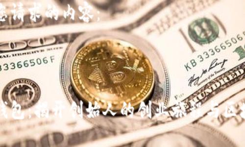 以下是您请求的内容：



小狐狸钱包：揭开创始人的创业旅程与区块链未来