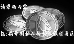 以下是您请求的内容：小狐狸钱包：揭开创始人