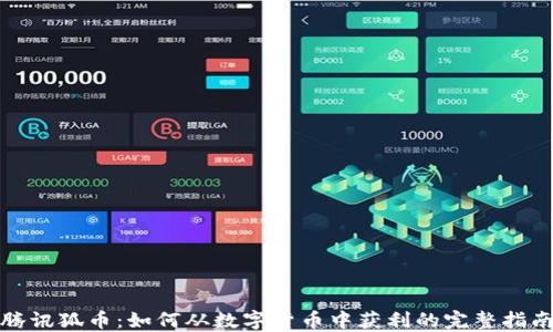 
腾讯狐币：如何从数字货币中获利的完整指南