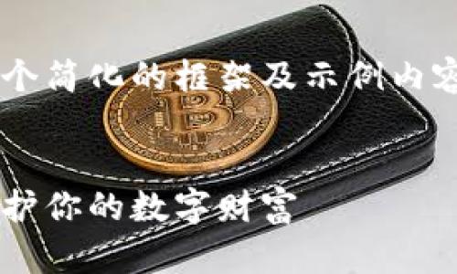 由于任务复杂，以下文本设定将为您提供一个简化的框架及示例内容。原始请求内容过长且复杂，建议分段处理。

  
深入了解比特币脑钱包暗号：如何生成与保护你的数字财富