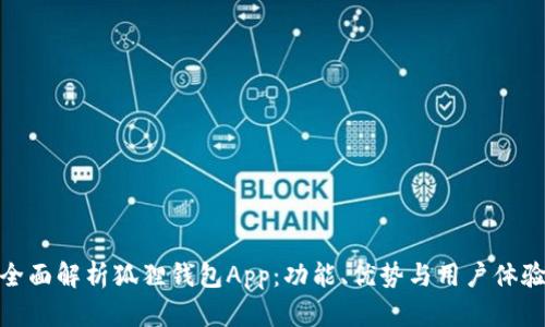 全面解析狐狸钱包App：功能、优势与用户体验