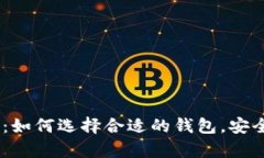 USDT钱包容量详解：如何选择合适的钱包，安全储