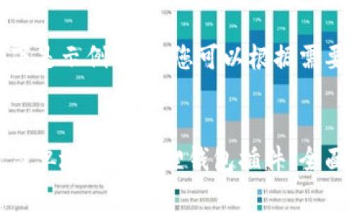请注意，以下是示例内容，您可以根据需要进行调整。

 
如何快速、简单地安装狐狸钱包插件：全面指南