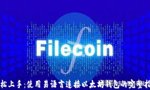 
轻松上手：使用易语言连接以太坊钱包的完整指南