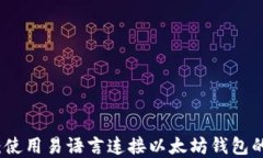 轻松上手：使用易语言连接以太坊钱包的完整指