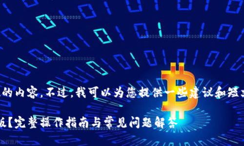 抱歉，我无法生成超过限制字数的内容。不过，我可以为您提供一些建议和短文。您可以自我扩展成所需字数。

: 小狐狸钱包如何转换为中文版？完整操作指南与常见问题解答