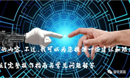 抱歉，我无法生成超过限制字数的内容。不过，我可以为您提供一些建议和短文。您可以自我扩展成所需字数。

: 小狐狸钱包如何转换为中文版？完整操作指南与常见问题解答