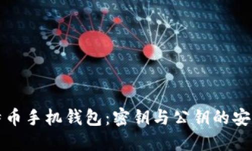 深入了解比特币手机钱包：密钥与公钥的安全性与重要性