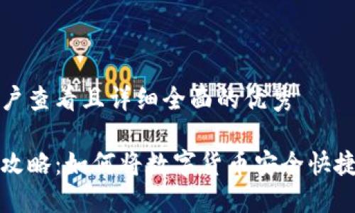 思考一个吸引用户查看且详细全面的优秀

小狐狸钱包提现攻略：如何将数字货币安全快捷地提取至支付宝