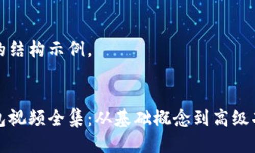 下面是您请求的结构示例。

 
解说区块链钱包视频全集：从基础概念到高级功能的全面指南