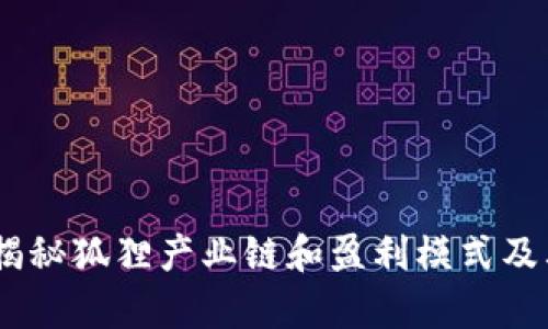 狐狸赚钱：揭秘狐狸产业链和盈利模式及其发展前景