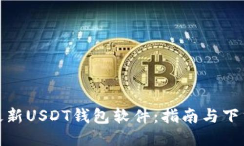 获取最新USDT钱包软件：指南与下载链接