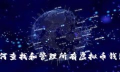 全面解析：如何查找和管理所有虚拟币钱包的最