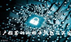 全面解析：中国用户推荐的比特币钱包及其安全