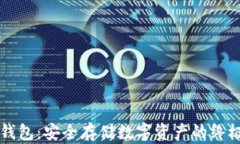 区块链冷钱包：安全存储数字资产的终极解决方