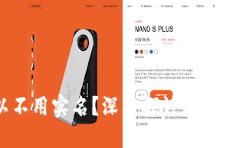 虚拟币钱包是否可以不用实名？深入探讨数字货币隐私与安全的挑战