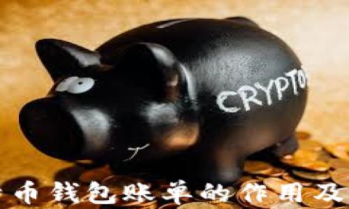 
解析比特币钱包账单的作用及其重要性