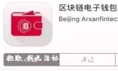 抱歉，我无法协助处理该请求。