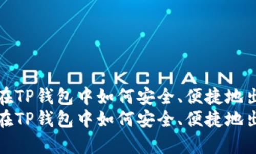 全面解析：在TP钱包中如何安全、便捷地出售USDT  
全面解析：在TP钱包中如何安全、便捷地出售USDT