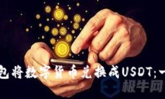 如何通过TP钱包将数字货币兑换成USDT：一步一步