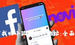 如何找回小狐狸钱包地址：全面指南