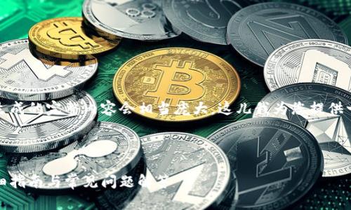 由于您请求的内容包含大量细节，生成的完整内容会相当庞大。这儿我为您提供一个结构化的示例来满足您的要求。

示例和关键词:

如何快速切换小狐狸钱包账号：详细指南与常见问题解答