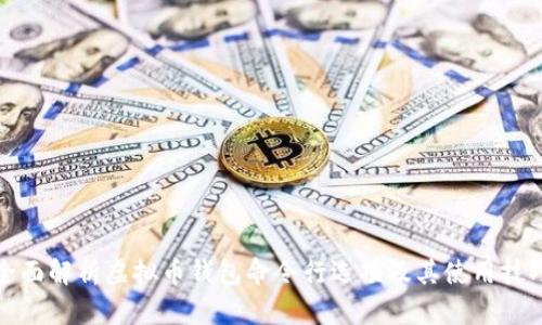 全面解析虚拟币钱包命令行选项及其使用技巧