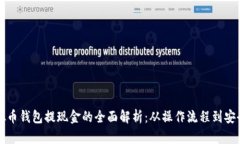 虚拟币钱包提现金的全面解析：从操作流程到安