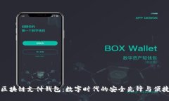 蓝鲸区块链支付钱包：数字时代的安全先锋与便