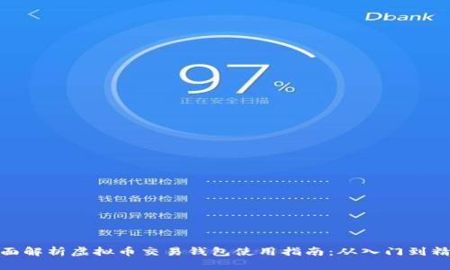 全面解析虚拟币交易钱包使用指南：从入门到精通