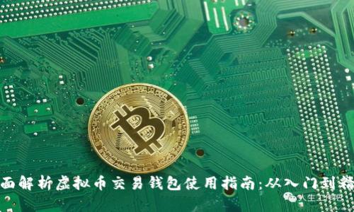 全面解析虚拟币交易钱包使用指南：从入门到精通