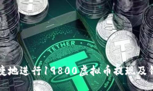 及关键词

如何安全便捷地进行19800虚拟币提现及钱包选择指南