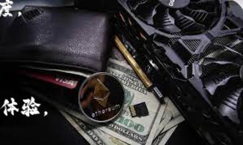 探索钱包比特币Plus：提升你的数字资产管理体验

比特币, 数字钱包, 区块链, 加密货币/guanjianci

什么是钱包比特币Plus？
钱包比特币Plus是一款针对比特币及其他数字资产的综合管理工具，它不仅可以存储和管理比特币，还支持其他多种加密货币的交易和管理。随着区块链技术的发展，越来越多的人开始关注数字货币的投资和使用，而钱包比特币Plus的出现正是为了满足用户在这方面不断增长的需求。它以安全性、便利性和多功能性著称，适合各类用户使用。

钱包比特币Plus的设计理念是提供一个用户友好的界面，使得无论是新手还是经验丰富的交易者都能够轻松上手。用户可以通过简单的操作体验到比特币及其他加密货币的存取、转账和交易等功能。此外，钱包比特币Plus还支持多种安全措施，保护用户的资产不受黑客攻击和盗窃。

为什么选择钱包比特币Plus？
选择钱包比特币Plus的理由有很多，其中最重要的几点包括：高安全性、便捷性以及多个功能的整合。

首先，高安全性是用户选择钱包比特币Plus的首要考虑。该钱包采用了多重签名技术和冷存储解决方案，确保用户的资产安全。即使在网络环境相对复杂的情况下，用户的加密货币资产也能得到有效的保护。

其次，便捷性是钱包比特币Plus的一大亮点。用户可以通过手机、电脑等多种设备自由访问自己的数字资产，随时随地进行交易。其简洁的用户界面设计，使得即使是刚刚接触比特币的用户也能快速上手，体验流畅的操作。

最后，钱包比特币Plus还具有多个功能的整合，例如交易记录、资产分析、市场动态等。用户能够在一个平台上获得全面的信息，从而做出更有效的投资决策。

钱包比特币Plus的功能介绍
钱包比特币Plus提供了一系列强大的功能来满足用户对数字资产管理的需求，以下是一些主要功能的详细介绍：

h41. 支持多种加密货币/h4
钱包比特币Plus不仅支持比特币，还支持其他如以太坊、莱特币、瑞波币等多种主流数字货币。用户可以在同一个钱包中管理多种资产，极大地提高了使用的灵活性和便利性。

h42. 安全性措施/h4
该钱包采用了高强度的加密技术，确保用户的私钥和资产信息不会被泄露。此外，用户可以设置双重认证，进一步增强账户的安全性。即使用户的设备丢失或被盗，采用多重签名或者冷存储的方式可以保护资产。

h43. 交易功能/h4
钱包比特币Plus允许用户轻松进行点对点交易，支持快速转账功能。用户只需输入接收方地址及转账金额，按照简单的步骤就能完成交易，操作流畅，方便快捷。

h44. 实时市场信息/h4
用户可以随时查看最新的市场行情、交易数据等，帮助用户及时调整投资策略。钱包比特币Plus界面友好，信息展示清晰，用户可以快速获取自己所需的信息。

h45. 交易记录和资产分析/h4
该钱包会自动记录用户的所有交易，用户可以轻松查询历史记录，同时提供详尽的资产分析功能。通过图表和数据，用户能够清楚地看到自己资产的增减情况，便于进行财务管理。

h46. 跨平台使用/h4
钱包比特币Plus支持多种操作系统，包括iOS、Android、Windows等，用户可以随时在不同设备之间无缝切换，不会影响使用体验。

常见问题解答

问题1：为什么需要使用数字钱包？
数字钱包是数字货币交易的基础工具，它能帮助用户安全、方便地管理自己的数字资产。随着加密货币的普及，单纯的买入和持有已经不能满足现代投资者的需求，数字钱包的功能愈发显得重要。以下是几个关键点：

首先，数字钱包提供安全性。相比于将比特币存放在交易所，使用个人数字钱包能够有效降低被盗风险。许多交易所曾被黑客攻击，导致大量用户资产损失，而数字钱包则可通过加密等方式保障用户的资产安全。

其次，数字钱包具备高度的灵活性。用户可以随时进行交易、转账，而无需依赖于第三方。在数字时代，快捷的支付方式已经成为用户期待的重要方面。

最后，数字钱包还提供资产管理的功能。用户可以随时查看自己的资产余额、历史交易记录等信息，方便进行理财决策和投资安排。此外，用户还可以设置不同的交易策略，实时评估资产表现。

问题2：如何选择合适的数字钱包？
选择合适的数字钱包是保护和管理数字资产的重中之重。在选择钱包时，用户需要考虑几个核心要素：

首先是安全性。用户应优先考虑那些采用高强度加密技术和多重安全措施的钱包。尽量选择知名度高、口碑良好的钱包品牌，以减少由于安全问题造成的资产损失。

其次是功能性。用户应该考虑自己的实际使用需求，选择能满足其差异化需求的钱包。例如，如果用户希望同时管理多种数字货币，选择支持多币种的钱包将十分必要。

最后是用户体验。钱包的界面设计及操作流畅度对于用户是否愿意长期使用至关重要。建议用户在选择前先进行体验，看看其界面友好程度、功能使用方便性等多方面。

问题3：如何保证钱包比特币Plus的安全性？
安全性是每位数字资产用户最关心的问题，使用钱包比特币Plus时，可以通过以下几种方式来增强安全性：

首先，设置强密码。用户在创建钱包时，应该选择复杂且独特的密码，并定期更新。避免使用与个人信息（如生日、姓名等）有关的简单密码，这样可以有效防止被黑客轻易猜测。

其次，启用双重认证。双重认证可以增加钱包的安全性，即使密码被盗，黑客也无法轻易进入账户。每次登录时，用户都需进行身份验证，增加了攻击者入侵的难度。

最后，定期备份钱包数据。用户应定期将钱包的数据进行备份，并将备份文件储存于安全的地方。若设备丢失或被盗，备份可以帮助用户恢复其数字资产。

综上所述，钱包比特币Plus是一款功能全面、安全可靠的数字资产管理工具。通过掌握其使用方法和安全策略，用户能够享受到更加便捷、安全的数字资产管理体验。