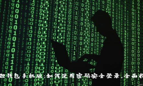 狐狸钱包手机版：如何使用密码安全登录，全面指南