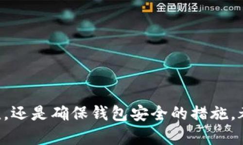 : 如何解决 imToken 钱包中无法转出 USDT 的问题？详尽指南与反馈

imToken, USDT, 转账问题, 数字货币/guanjianci

引言
在数字货币日益普及的今天，越来越多的人开始使用数字钱包来储存和管理他们的加密资产。而 imToken 作为一款备受欢迎的数字钱包，其用户也逐渐增多。然而，在使用过程中，部分用户可能会遇到一些问题，例如无法将钱包中的 USDT 转出，这可能造成用户不必要的焦虑和困扰。本文将针对这一问题展开详细的分析和解决方案，以帮助用户更好地使用 imToken 钱包。

一、imToken 钱包的基本功能
imToken 是一款面向全球用户的数字资产管理工具，兼具安全性和便捷性。用户可以通过 imToken 钱包管理多种数字资产，包括以太坊、比特币、USDT 等稳定币。imToken 的主要功能包括：
ul
    li多币种支持：用户可以在一个钱包中管理多种数字货币，方便快捷。/li
    li高安全性：imToken 采用去中心化存储，用户的私钥存储在本地，确保数字资产的安全。/li
    li便捷的交易功能：用户可以通过钱包直接进行资产的转出和转入。/li
    liDApp 支持：imToken 内置多种去中心化应用，用户可以直接在钱包内使用。 /li
/ul

二、USDT 转出失败的常见原因
许多用户在使用 imToken 钱包时可能会遇到 USDT 转出失败的情况，了解常见原因能够帮助用户更快地找到解决方案。以下是一些可能的原因：
ul
    li网络问题：在进行转账时，网络连接不稳定可能导致交易提交失败。/li
    li余额不足：转账时需要确保钱包中有足够的 USDT 余额以覆盖转账金额及相应的手续费。/li
    li链上拥堵：当区块链网络拥堵时，交易确认时间可能会延迟，有时会造成用户误以为转账失败。/li
    li钱包版本过旧：imToken 钱包如果未及时更新，可能会影响转账功能的正常使用。/li
    li操作失误：输入地址错、金额设置不当等操作失误也可能导致转账失败。/li
/ul

三、解决 imToken 钱包中无法转出 USDT 的方案
以下是针对可能原因提出的解决方案，用户可以逐一排查并尝试解决问题：

h41. 检查网络连接/h4
首先，用户需要确保自己的设备连接到互联网。可以尝试通过浏览网页或使用其他在线服务来检查网络的稳定性。如果网络状况不佳，建议在信号强的地方进行转账操作。

h42. 确认账户余额/h4
在 wallet 中确认是否有足够的 USDT 余额以支持转账，同时也需考虑交易手续费。一般来说，加密交易需要支付一定的网络手续费，如果账户余额不足，转账将无法成功。

h43. 网络状态检查/h4
用户可以通过相关区块链浏览器查看当前网络状态。如果网络拥堵，可以适当等待一段时间后再尝试进行转账。另外，用户也可以选择提高矿工费用，以加快交易处理速度。

h44. 更新钱包版本/h4
确保 imToken 钱包是最新版本，不同版本的功能可能会有差异。用户可前往官方应用商店下载和更新。更新后，重新尝试转账操作。

h45. 检查操作步骤/h4
仔细检查填写的收款地址以及输入金额，确保没有错误。如果不小心输入错误，可以尝试重新输入。此方法有助于消除因为操作不当导致的转账失败情况。

问题一：如何查看 imToken 钱包的交易记录？
在使用 imToken 进行数字资产管理时，查看交易记录是一项非常重要的功能。交易记录不仅能够帮助用户了解资金的进出情况，还能有效追踪资产的安全性。以下是查看交易记录的具体步骤：

h41. 打开 imToken 应用/h4
首先，用户需要打开 imToken 的应用程序，在主界面找到相关的资产类别，例如 USDT。

h42. 查找交易记录选项/h4
在资产页面中，用户可以找到“交易记录”或类似的选项。点击该选项，系统将展示用户在该资产中的所有交易记录，包括转账、接收及其他相关操作。

h43. 检查交易细节/h4
用户可以通过点击特定的交易记录查看更详细的信息，包括交易金额、手续费、时间、区块确认数等。这些信息能够帮助用户更好地理解每一笔交易的具体细节。

h44. 使用区块链浏览器/h4
如果用户希望获取更全面的交易信息，可以通过区块链浏览器进行查询。获取交易哈希后，用户可以在相应的区块链浏览器中进行搜索，以获取更详尽的交易状态和确认数据。

问题二：imToken 钱包的备份与恢复方式
对于 imToken 用户来说，备份和恢复钱包是非常重要的步骤，它能够确保用户在遇到手机丢失、应用崩溃等意外情况时，可以找到自己的数字资产。以下是 imToken 钱包的备份与恢复步骤：

h41. 备份助记词/h4
用户在创建 imToken 钱包时会生成一句助记词，这个助记词是恢复钱包的凭证。从安全角度出发，备份助记词非常关键。用户应当将助记词抄写并储存在安全的地方，绝不能泄露给他人。建议备份在多处，不仅限于云存储。

h42. 备份方式/h4
除了助记词外，用户还可以选择备份私钥。私钥是更为直接的资产访问方式，备份时需要谨慎操作，并确保私钥的安全。

h43. 恢复钱包操作/h4
如果需要恢复钱包，用户可以在 imToken 的登陆页面选择“恢复钱包”选项。输入助记词或私钥后，按照系统提示进行操作，新的钱包将会自动生成，再次进入钱包界面。

h44. 注意事项/h4
在备份和恢复的过程中，务必避免联网使用备份信息，确保所有操作都在安全的本地环境下进行。同时，定期检查钱包的备份信息是否完好，并在必要时进行更新。

问题三：如何提升 imToken 钱包的安全性？
对于数字资产的管理，安全性始终是用户最关注的诟病之一。imToken Wallet 提供了一系列安全性提升的措施。用户可以采取以下方式来增加钱包的安全性：

h41. 使用强密码/h4
在首次创建 imToken 钱包时，用户应选择一个难以猜测的强密码，并避免使用生日、姓名等容易被获得的信息作为密码。定期更新密码也是一种有效的安全措施。

h42. 启用双重认证/h4
双重认证是借助于手机短信、邮件等额外验证方式来保障账户安全。用户可以在 imToken 钱包的设置中找到相关选项，开启双重认证来进一步保护账户。

h43. 定期更新软件/h4
随着网络安全问题的不断变化，定期更新 imToken 的版本，有助于获取最新的安全补丁和性能改进，确保用户的数字资产得到持续的保护。

h44. 保持设备安全/h4
用户应当合理使用手机，不轻信不明链接，不随意下载未知来源的应用。同时，使用合适的防病毒软件来定期扫描设备，保持应用环境的清洁和安全。

h45. 整理账户信息/h4
定期清理、不再需要的账户权限，减少对 wallet 的访问，提高安全性。仅保留必要的 DApp 访问权限。

总结
在使用 imToken 钱包转出 USDT 时遇到问题并不罕见，希望通过本篇文章，用户能够找到解决办法，并更加熟悉 imToken 的使用和安全性管理。无论是转出时遇到的困难，还是确保钱包安全的措施，都是每一个数字资产用户必须掌握的知识和技能。希望大家在数字货币的世界中，安全而顺利地管理个人资产。