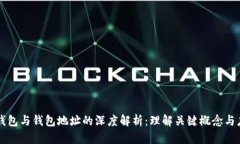 区块链钱包与钱包地址的深度解析：理解关键概