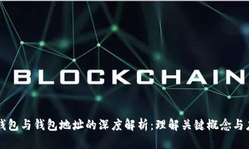 区块链钱包与钱包地址的深度解析：理解关键概念与应用场景