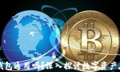 区块链的钱包通用吗？深入探讨数字资产存储的