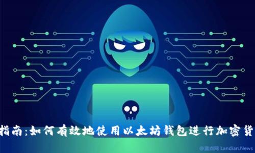  全面指南：如何有效地使用以太坊钱包进行加密货币交易