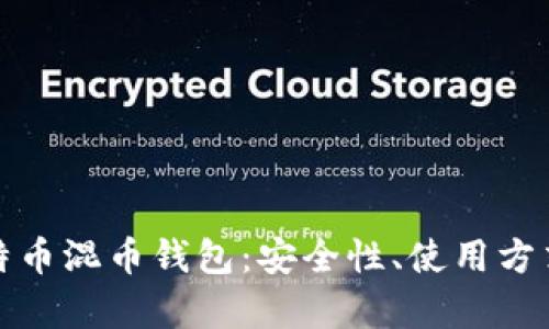 全面解析比特币混币钱包：安全性、使用方式及市场趋势