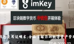 狐狸钱包使用说明书：全面了解你的数字资产管