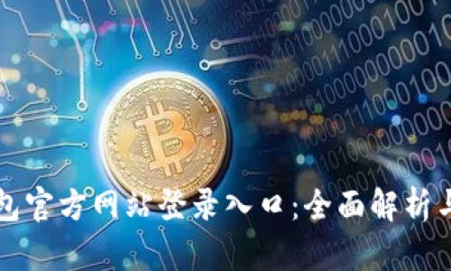 小狐狸钱包官方网站登录入口：全面解析与用户指南